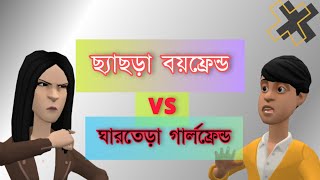 ভবিষ্যতের বাচ্চার নাম পছন্দ না হওয়ায় ব্রেকআপ|| ছ্যাঁচড়া বয়ফ্রেন্ড VS ঘাড়ত্যাড়া গার্লফ্রেন্ড 🤪