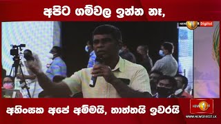 අපිට ගම්වල ඉන්න නෑ, අහිංසක අපේ අම්මයි, තාත්තයි ඉවරයි.. - ගොවීන්#MDY