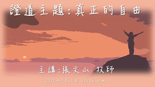 2021-07-24_SDA松山教會崇拜聚會(證道：張文山/真正的自由)