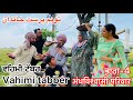 ਵਹਿਮੀ ਟੱਬਰ😳॥ਭਾਗ-4॥Vahimi tabber॥ توہم پرست خاندان॥Latest Punjabi comedy video2024