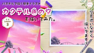 「カクテル色の空ってどんな空？」嫌なことが吹き飛びそうなくらいの美しい夕日、想像しながらパステルで描いてみます★