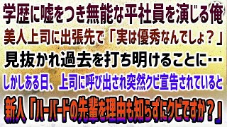 【感動する話】学歴に嘘をつき無能な平社員を演じる俺。出張先で美人上司に「本当は優秀だよね？」見抜かれることに→ある日、上司に突然クビ宣告され新人「理由も知らずにハーバード大学の先輩クビ？」【