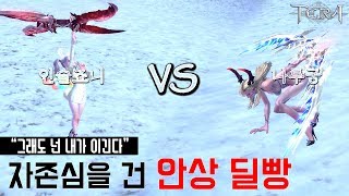 [TERA테라] 인술vs궁수 자존심을 건 안상 딜빵 심해대전(Ninja vs Archer Deal Fight in Empty Antaros Abyss)