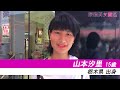 オーディションtv　原宿美女図鑑　山本汐里