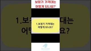 보청기 가격대는 얼마일까요? #보청기 #대전보청기 #난청 #보청기가격 #shorts #short #shortvideo #보청기구매 #보청기추천