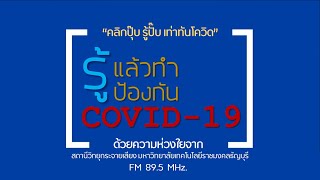 รู้แล้วทำ ป้องกัน COVID-19 I คลิกปุ๊บ รู้ปั๊บ เท่าทันโควิด 2