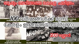 100 വർഷങ്ങൾക്ക് മുമ്പ് കേരളം 😯 ആരും പോവാൻ ആഗ്രഹിക്കുന്ന ആ പഴയ കാലം ഒന്നു കണ്ടാലോ 😌#kerala #story