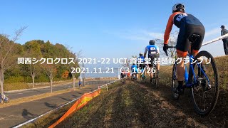 関西シクロクロス 2021-22 UCI 資生堂 琵琶湖グランプリ 烏丸 C3 16/26 車載