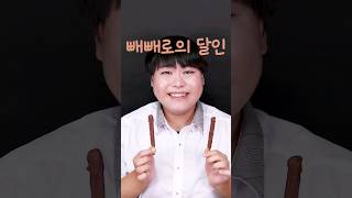 빼빼로의 달인🏆 빼빼로를 만드는 초보 중수 고수의 비법 #shorts