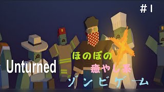 【Unturned】癒やし系ゾンビ！？～チュートリアル編～