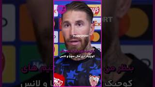 کنایه سرخیو راموس به رئال مادرید! #shorts