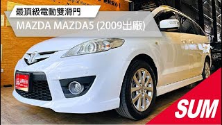 【SUM中古車】2009年MAZDA MAZDA 5/最頂級電動雙滑門七人座/I-KEY/天窗/電動椅/恆溫/家庭出遊首選 高雄市