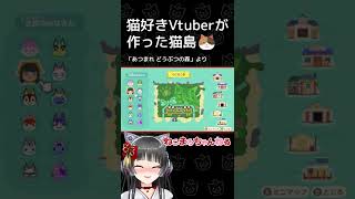 猫好きVtuberが作った猫島【あつ森】 #Shorts