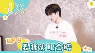 【TNT时代少年团 宋亚轩】暑期系列VLOG《时代夏令营》EP08 之 看我火眼金睛 || 1080HD