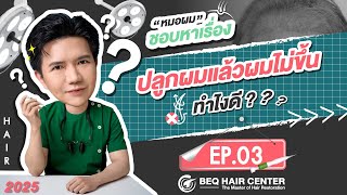 ปลูกผมแล้วไม่ขึ้น ทำไงดี ? | หมอ “ผม” ชอบหาเรื่อง SS4 : EP.3