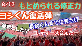 【湘南にハマった前半！前半のうちに修正できるようにならねば！】ヨシくん復活弾1.2！長倉くん良き！アルビレディースに会えた！動画は前半はvlog!9分からradio！全部で25分！そー長い！おつかれ様