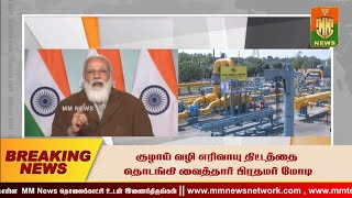 குழாய் வழி எரிவாயு திட்டத்தை தொடங்கி வைத்தார் பிரதமர் மோடி || MM NEWS