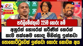 ePuwath | පාර්ලිමේන්තුවේ 225ම හොරු නම් අනුරත් හොරෙක් හරිණිත් හෙරක්