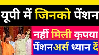 UP Pension : जिनको अभी तक अक्टूबर, नवंबर- दिसंबर महीने की पेंशन नहीं मिली | कृपया ध्यान दें |Pension