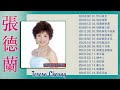 张德兰 Teresa Cheung - 張德蘭 演唱會 - 古典歌曲张德兰 - 张德兰经典歌曲- 张德兰最好听的歌 ||何日再見,堤岸情歌- Best Of Teresa Cheung 2021