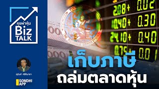 เก็บภาษี...ถล่มตลาดหุ้น : [คุยผ่าหุ้น BIZ TALK]