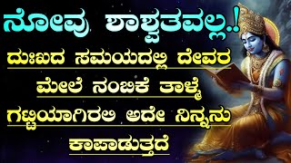 ಶ್ರೀಕೃಷ್ಣನಿಂದ ನೀವು ಕಲಿಯಲೇ ಬೇಕಾದ ಪ್ರಮುಖ ಜೀವನ ಪಾಠಗಳನ್ನು.! Krishna motivational speech in kannada #tips