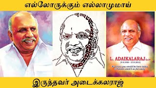 எல்லோருக்கும் எல்லாமுமாய் இருந்தவர் அடைக்கலராஜ் - L L. Santhana Krishnan | MP Adaikala Raj | Ntrichy