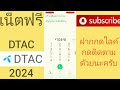 แจกรหัสเน็ตฟรีดีแทค 7ตัวแรง10gb นาน 30วันด่วน ล่าสุด 2024