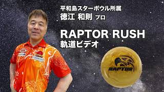 徳江和則プロ MOTIV ラプター・ラッシュ（RAPTOR RUSH）軌道ビデオ