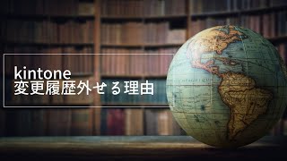 【kintone変更履歴が外せる理由】履歴を残すことができるのは便利だけど、機能を外せる理由はkintoneの容量？ #kintoneキンボウズ