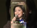 一個人，一杯酒，憶往昔金曲經典，品人間千滋百味。。。 鄧麗君 teresa teng テレサ・テン 留影精選 miss the eternal legend……teresa teng 💕