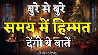 बुरे से बुरे समय में हिम्मत देंगी ये बातें | Best Motivational Speech #motivation