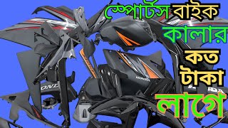 দামি বাইক কালার করতে কত টাকা লাগে // How To Bike Paint // CBR 150R