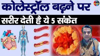 कोलेस्ट्रॉल बढ़ने पर बॉडी देती है ये 5 संकेत  5 Signs cholesterol | Cholesterol kaise kam kare #tips