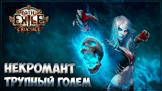 Path of Exile 3.21 - Некромант - С нуля до белых карт