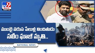 ముంబై వరుస పేలుళ్ల నిందితుడు సలీం ఘాజీ మృతి - TV9