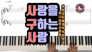 사랑을 구하는 사람(A Man Thirst For Love) - 위러브(WELOVE) by 헤븐피아노