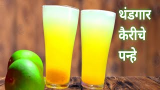 थंडगार कैरीचे पन्हे/ Kairiche Panhe Recipe/Raw Mango Drink