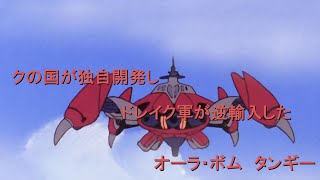 【機体解説】聖戦士ダンバイン　タンギー