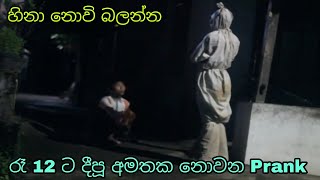 මළමිනියක් වගේ අන්දලා රෑ ජාමේ පාරේ කොල්ලෝ ගත්ත පට්ටම ආතල් එක, පුලුවන්නම් හිනා නොවි බලන්න