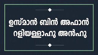 ഉസ്മാനു ബ്നു അഫ്ഫാന്‍ (റ) | Khutba Description | 10-05-19