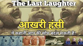 Three Laughing Monk | आखरी हंसी | The last Laughter | Three Laughing Monks Story - zen motivation |