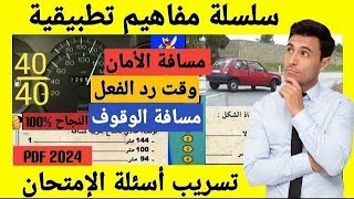 مسافة الوقوف _ مسافة الأمان _ مسافة وقت رد الفعل / مفاهيم تطبيقية (القانون الجديد 2024 )