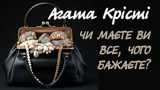 Агата Крісті. Чи маєте ви все, чого бажаєте? | Аудіокнига українською