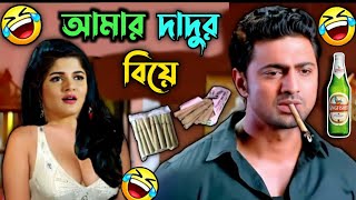 আমার দাদুর বিয়ে 😂|| Bangla Madlipz Comedy Video || Bong pipu || matal comedy ||#2024_comedy_video