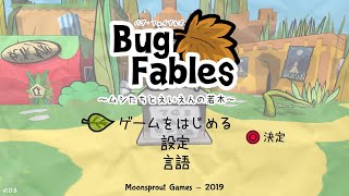 冒険が始まるよー！【 BugFables】PS4