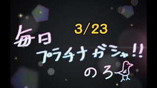 【デレステ】毎日プラチナガシャ！#893