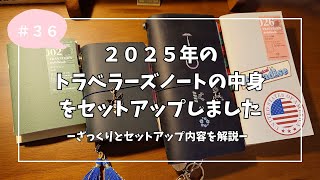 ３６　２０２５年のトラベラーズノートの中身をセットアップしました