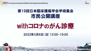 ①開会挨拶＜JSMO2022市民公開講座＞