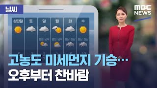 [날씨] 고농도 미세먼지 기승…오후부터 찬바람 (2020.12.24/930MBC뉴스)